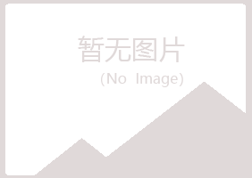 包头青山冰蓝建筑有限公司